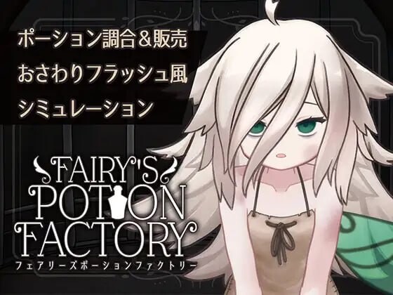 图片[1]-[互动SLG/动态/新作/PC] 精灵药剂工坊 Fairy’sPotionFactory v25.04.04 AI汉化1.3G游戏中文版下载|无需安装解压即玩-兔游宝库