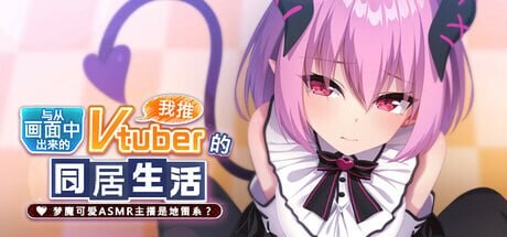 图片[1]-[拔作ADV/纯爱/新作/PC] 从画面中出来的我推Vtuber的同居生活 ～梦魔可爱ASMR主播是地雷系？官方中文+全CG存档 1.3G游戏中文版下载|无需安装解压即玩-兔游宝库