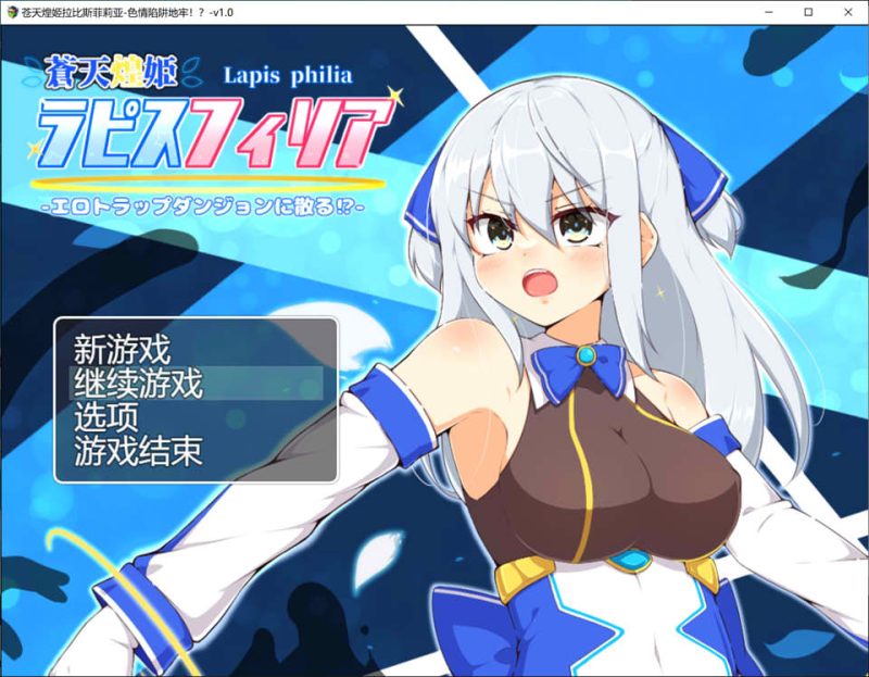 [RPG/汉化] 苍天煌姬拉碧丝菲莉亚 蒼天煌姫ラピスフィリア-エロトラップダンジョンに散る!-v1.4 官中步兵版700M游戏中文版下载|无需安装解压即玩-兔游宝库