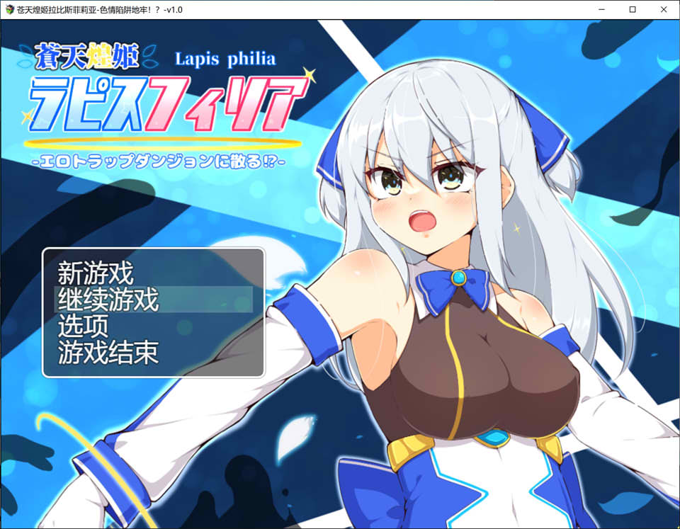 图片[1]-[RPG/汉化] 苍天煌姬拉碧丝菲莉亚 蒼天煌姫ラピスフィリア-エロトラップダンジョンに散る!-v1.4 官中步兵版700M游戏中文版下载|无需安装解压即玩-兔游宝库