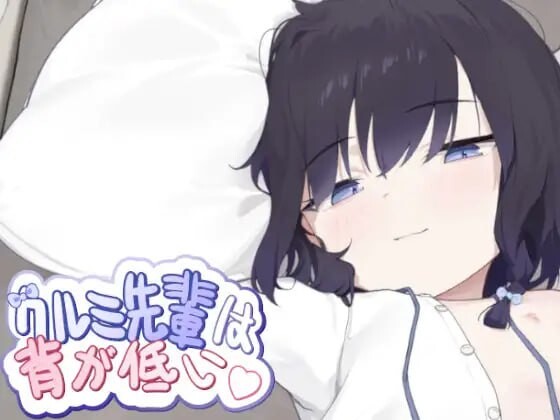 图片[1]-[互动SLG/动态/新作/PC] 胡桃学姐个子很矮 クルミ先輩は背が低い 官方中文版 400M游戏中文版下载|无需安装解压即玩-兔游宝库
