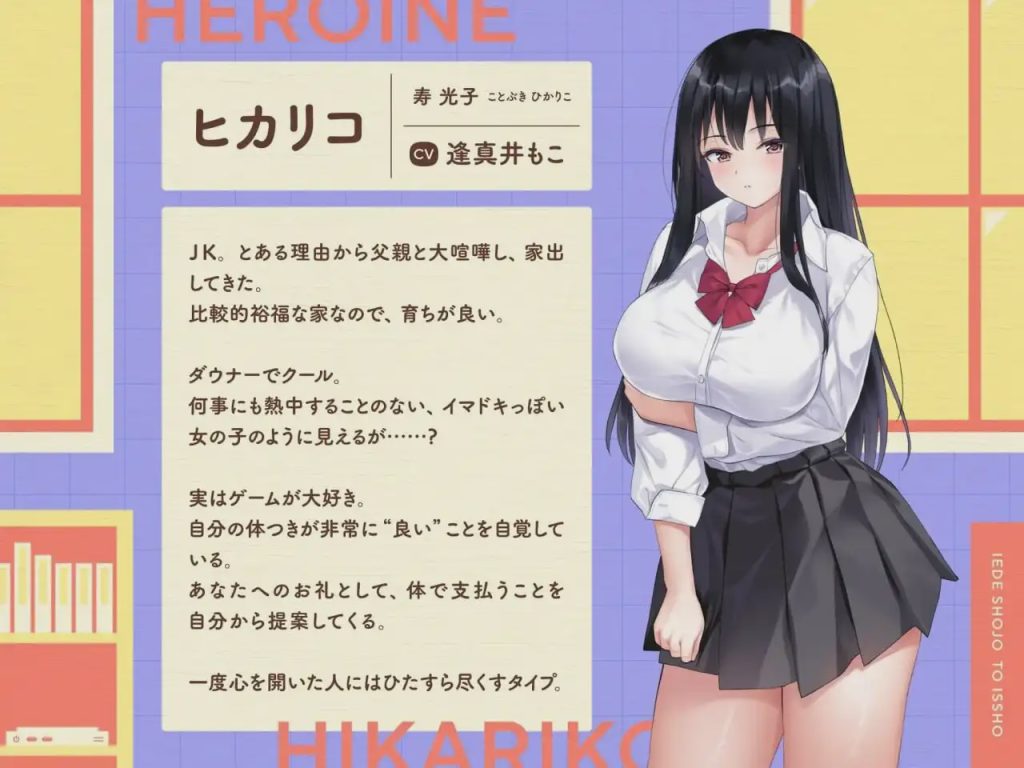 图片[1]-[互动SLG/同居/新作/PC] 离家出走少女与我一起。～与阴郁宅女JK的甜蜜同居生活～家出少女といっしょ。～ダウナーゲーマーJKとイチャラブ同棲生活～v1.0 生肉版游戏中文版下载|无需安装解压即玩-兔游宝库