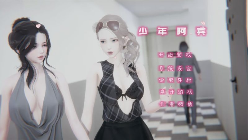 [国产ADV/中文真人动态] 少年阿宾CH1~CH6 PC+安卓KRKR官方中文步兵版5G游戏中文版下载|无需安装解压即玩-兔游宝库