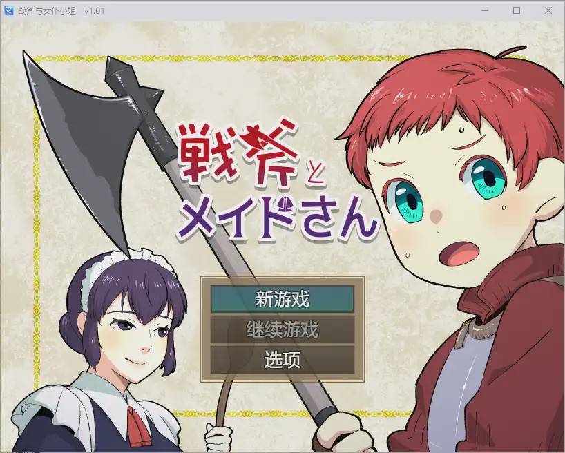 图片[1]-[RPG/汉化] 战斧与女仆小姐 1.01 PC+安卓汉化版500M游戏中文版下载|无需安装解压即玩-兔游宝库