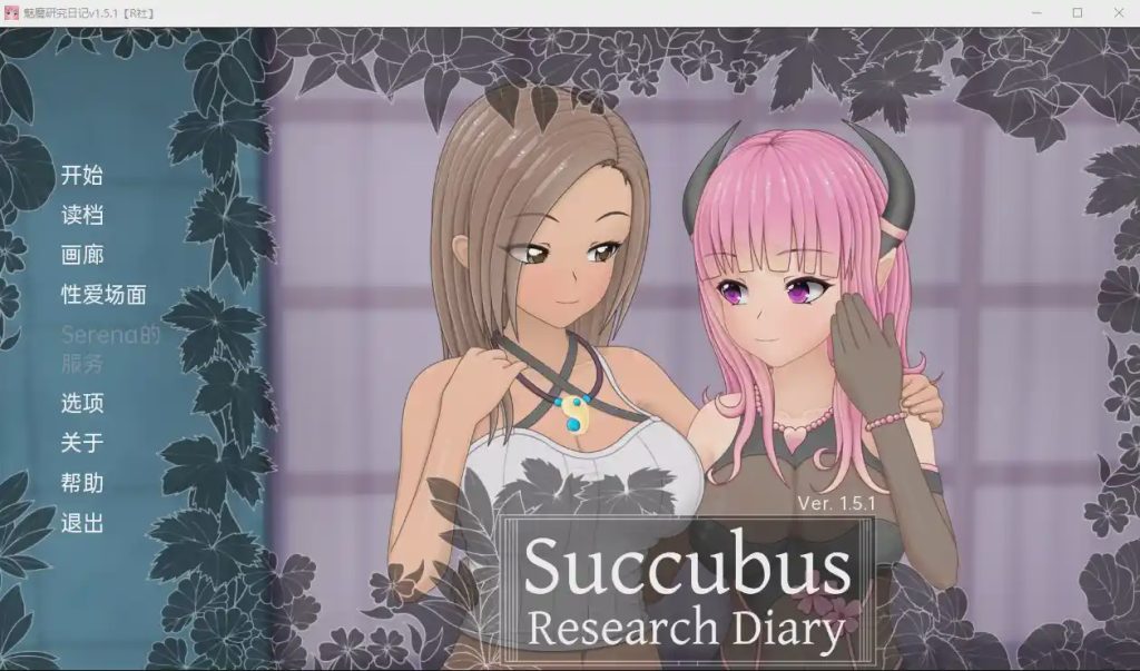 图片[1]-[日系SLG汉化] 魅魔研究日记 SuccubusResearchDiaryv1.5.1 PC+安卓汉化完全版 2G游戏中文版下载|无需安装解压即玩-兔游宝库