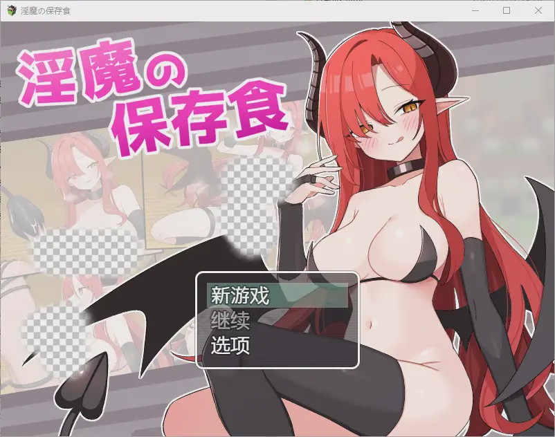 图片[1]-[RPG/汉化] 魅魔的保存食物 淫魔の保存食 1.0 PC+安卓汉化版游戏中文版下载|无需安装解压即玩-兔游宝库