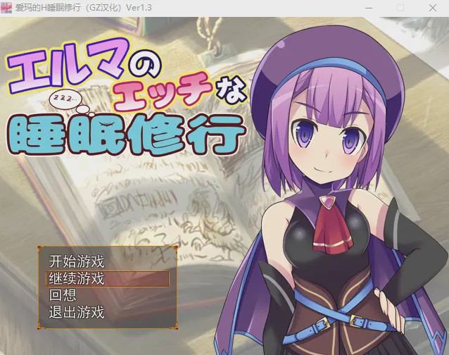 图片[1]-[RPG/汉化] 爱玛的H睡眠修行 Ver1.3 汉化版全CG游戏中文版下载|无需安装解压即玩-兔游宝库
