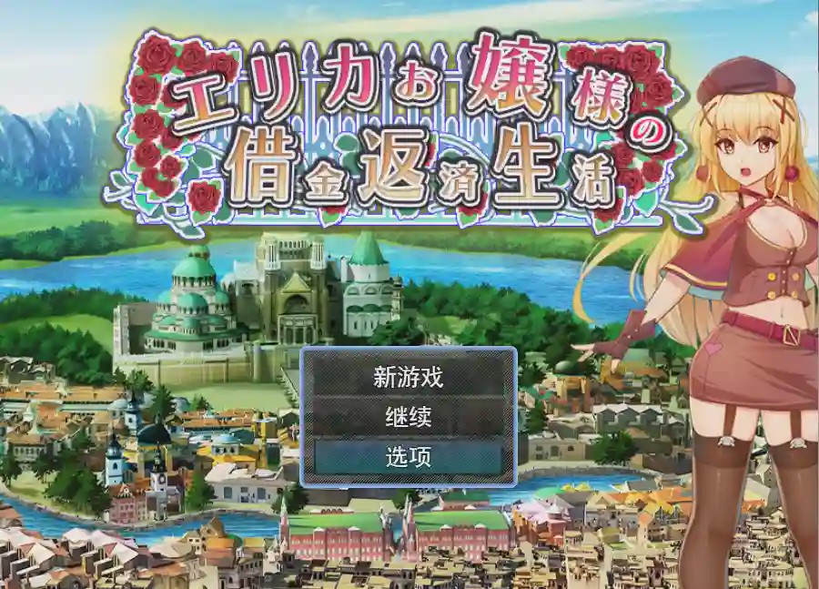 图片[1]-[RPG/汉化] 爱丽卡大小姐的还债生活エリカお嬢様の借金返済生活云翻汉化版1.1G游戏中文版下载|无需安装解压即玩-兔游宝库