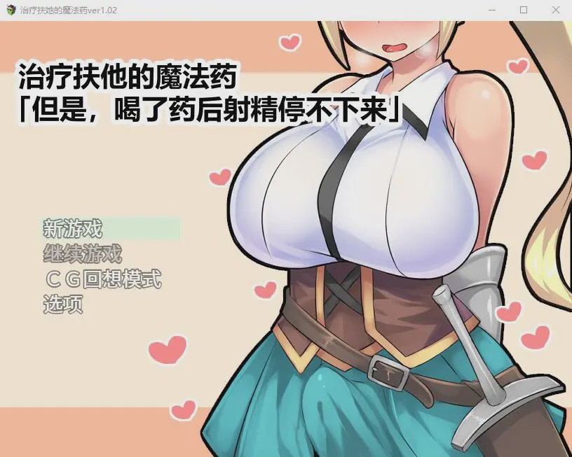 图片[1]-[日式RPG/官中] 治疗扶他的魔法药 V1.02 PC+安卓官中作弊版800M游戏中文版下载|无需安装解压即玩-兔游宝库