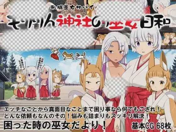 图片[1]-[日式RPG/露出/新作/PC] 痴域巫女生存RPG~小美神社的巫女日和1.0 PC+安卓汉化版2G游戏中文版下载|无需安装解压即玩-兔游宝库