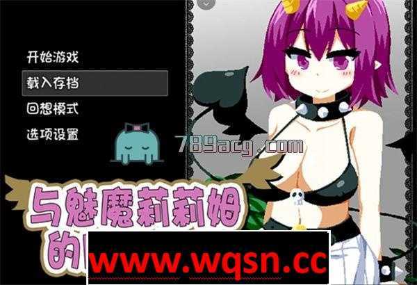 图片[1]-【互动SLG/中文/像素风】与魅魔莉莉姆的同居生活 官方中文步兵版+全CG1.7G游戏中文版下载|无需安装解压即玩-兔游宝库