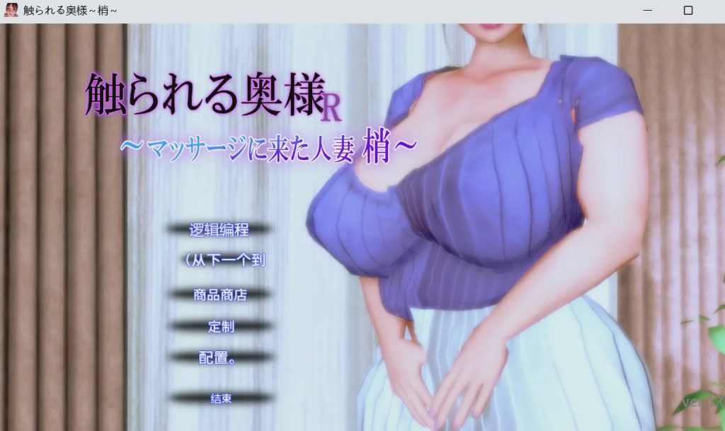 图片[1]-[3D互动SLG/动态/新作/PC] 被触摸的人妻R ～来按摩的人妻 梢v1.0.1 机翻汉化游戏中文版下载|无需安装解压即玩-兔游宝库