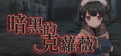 图片[1]-[战旗SRPG/幻想/PC] 克萝薇黑暗之星 暗黑的克蘿薇 官方中文版游戏中文版下载|无需安装解压即玩-兔游宝库