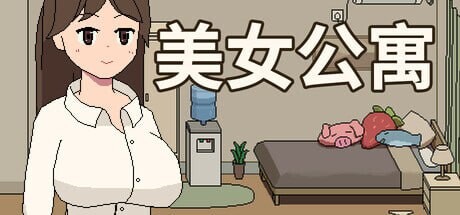 图片[1]-[互动SLG/像素动态/新作/PC] 美女公寓 Build.17922589 官方中文+DLC游戏中文版下载|无需安装解压即玩-兔游宝库