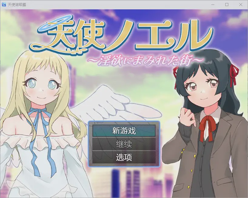 图片[1]-[RPG/汉化] 天使诺耶露 天使ノエルと淫欲にまみれた街 1.01 PC+安卓汉化版 700M游戏中文版下载|无需安装解压即玩-兔游宝库