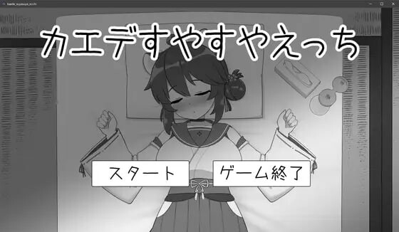图片[1]-[互动SLG/睡X/新作/PC] 对安稳入睡的枫涩涩 カエデすやすやえっち v1.1.3 生肉版游戏中文版下载|无需安装解压即玩-兔游宝库