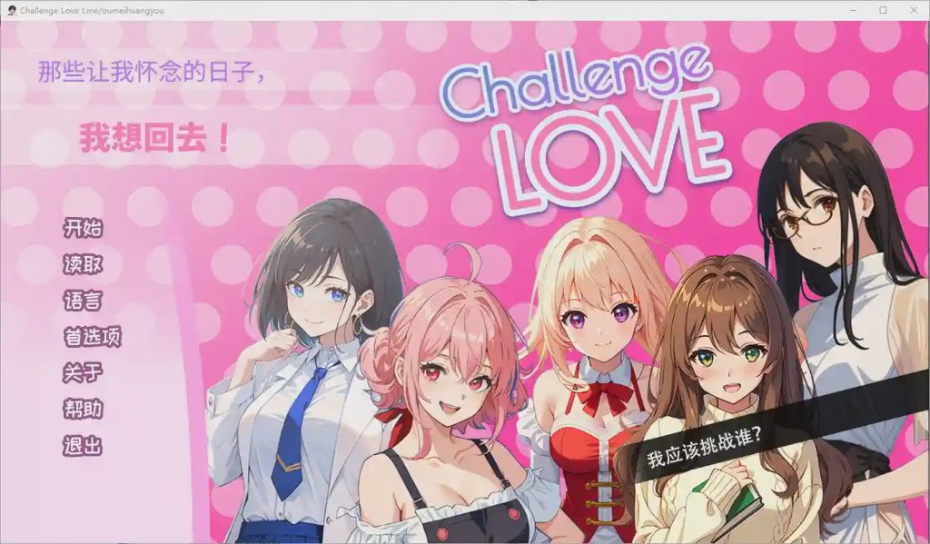图片[1]-[SLG/汉化] 挑战爱情 Challenge Love V1.02 STEAM官方中文版游戏中文版下载|无需安装解压即玩-兔游宝库