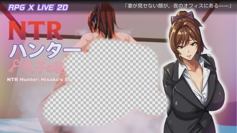 图片[1]-[日式RPG/NTR/动态/PC] NTR猎人：久子的秘密 NTRハンター：久子の秘密 v0.1.0 Demo 官方中文游戏中文版下载|无需安装解压即玩-兔游宝库