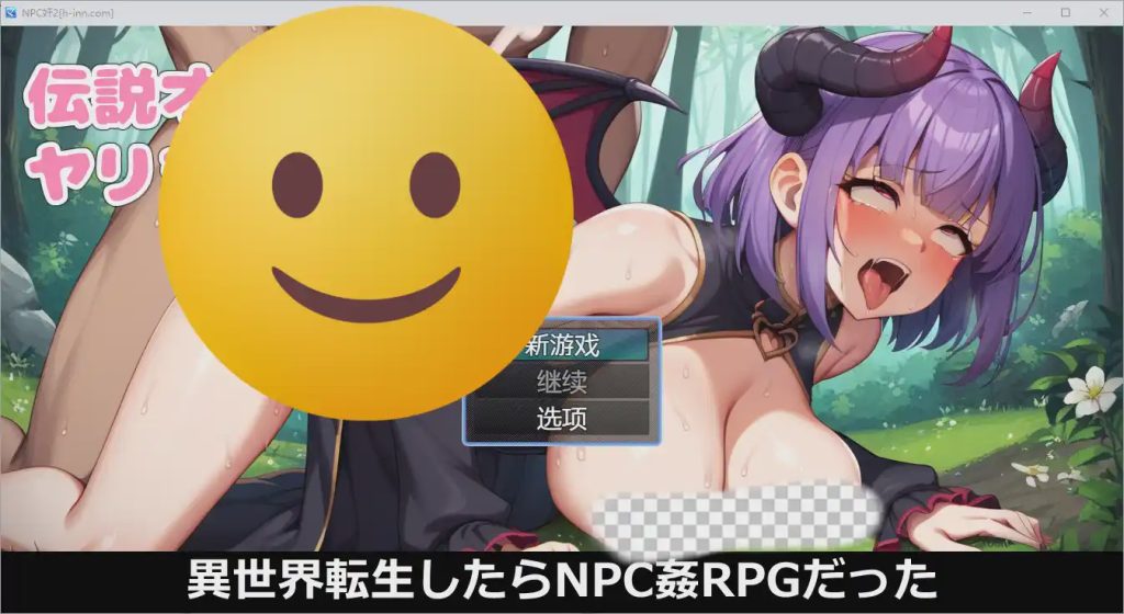 图片[1]-[RPG/汉化] NPC奸~异世界转生1.0 PC+安卓汉化版游戏中文版下载|无需安装解压即玩-兔游宝库