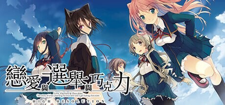 图片[1]-[大型ADV] 恋爱与选举与巧克力 恋と選挙とチョコレート High Resolution v1.0 官方中文 3.8G游戏中文版下载|无需安装解压即玩-兔游宝库