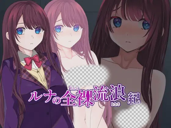 图片[1]-[日式RPG/露出/更新/PC] ルナの全裸流浪紀 AI汉化版 1.2G游戏中文版下载|无需安装解压即玩-兔游宝库
