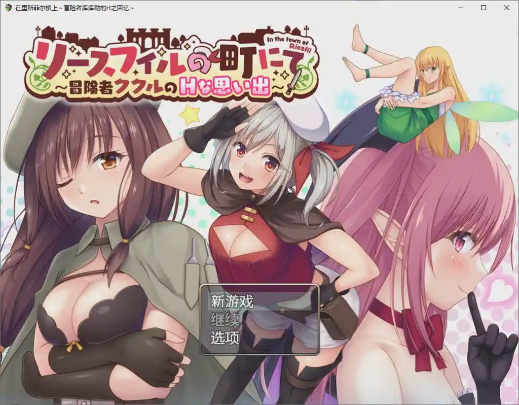 图片[1]-[RPG/汉化] 在里斯菲尔镇上~冒险者库库勒的H之回忆~1.0 PC+安卓汉化版游戏中文版下载|无需安装解压即玩-兔游宝库