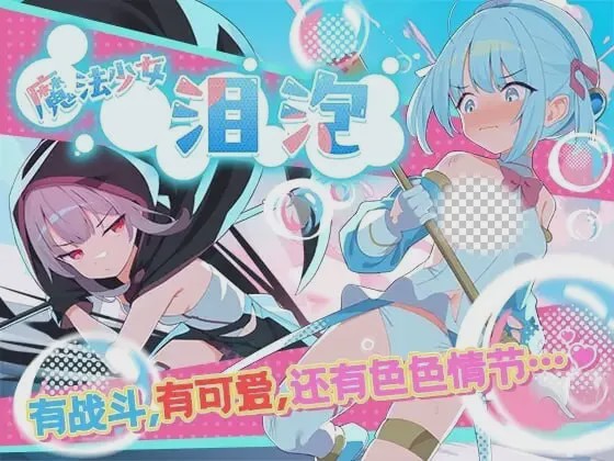 图片[1]-[日式RPG/新作/PC] 魔法少女泪泡 魔法少女ティアシャボン 官方AI汉化 1.2G游戏中文版下载|无需安装解压即玩-兔游宝库