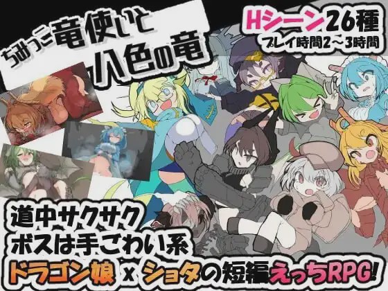 图片[1]-[日式RPG/魔物娘/新作/PC] 迷你龙使与八色之龙 ちみっこ竜使いと八色の竜 v1.0.7 AI汉化 400M游戏中文版下载|无需安装解压即玩-兔游宝库