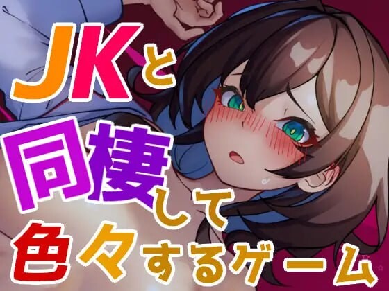 图片[1]-[互动SLG/动态/更新/PC] 与JK同居并做各种事情的游戏 JKと同棲して色々するゲーム v1.004 生肉版游戏中文版下载|无需安装解压即玩-兔游宝库