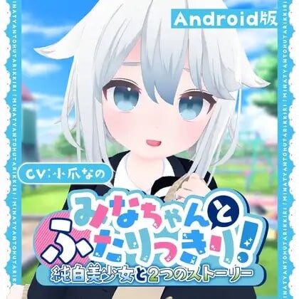 图片[1]-[3D互动SLG/全动态/] 与美奈的二人时光！～纯白美少女的双线物语生肉版 安卓700M游戏中文版下载|无需安装解压即玩-兔游宝库