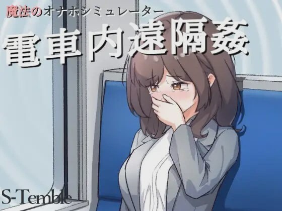 图片[1]-[互动SLG/动态/新作] ～电车远程通间～～電車内遠隔姦～PC+安卓 日文版游戏中文版下载|无需安装解压即玩-兔游宝库