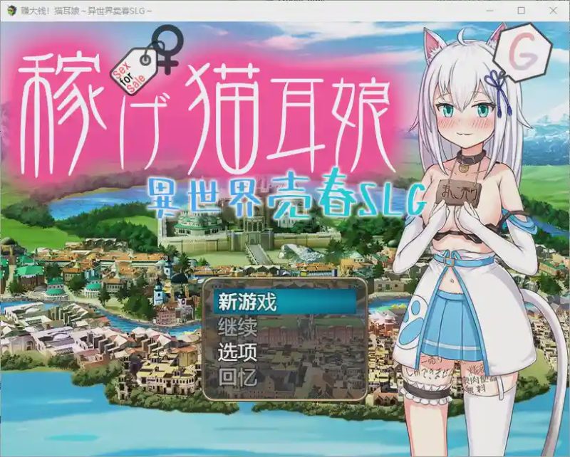 [RPG/汉化] 赚钱猫娘~异世界卖印1.0 PC+安卓汉化版 3.4G游戏中文版下载|无需安装解压即玩-兔游宝库