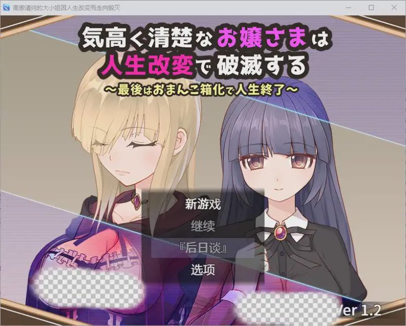 [RPG/汉化] 高傲清纯的大小姐因人生改变而走向毁灭1.2 PC+安卓汉化版游戏中文版下载|无需安装解压即玩-兔游宝库