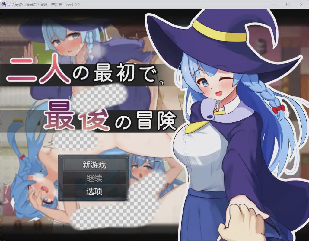 图片[1]-[RPG/汉化] 两人的最初也是最后一次冒险 1.0 汉化版 1G游戏中文版下载|无需安装解压即玩-兔游宝库