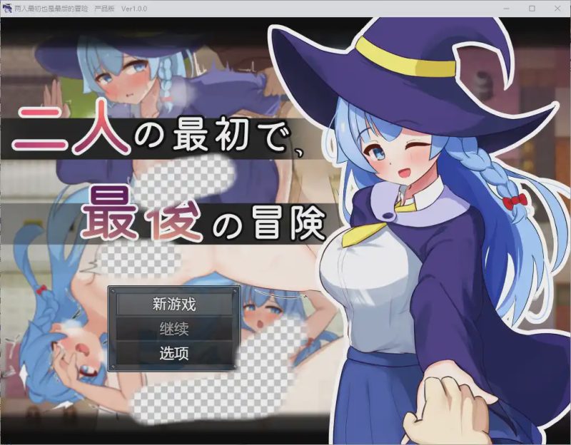 [RPG/汉化] 两人的最初也是最后一次冒险 1.0 汉化版 1G游戏中文版下载|无需安装解压即玩-兔游宝库