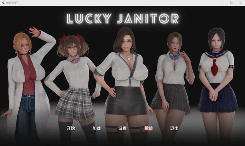 [亚洲SLG/汉化] 幸运清洁工 Lucky Janitor-0.1 PC+安卓汉化版 1G游戏中文版下载|无需安装解压即玩-兔游宝库