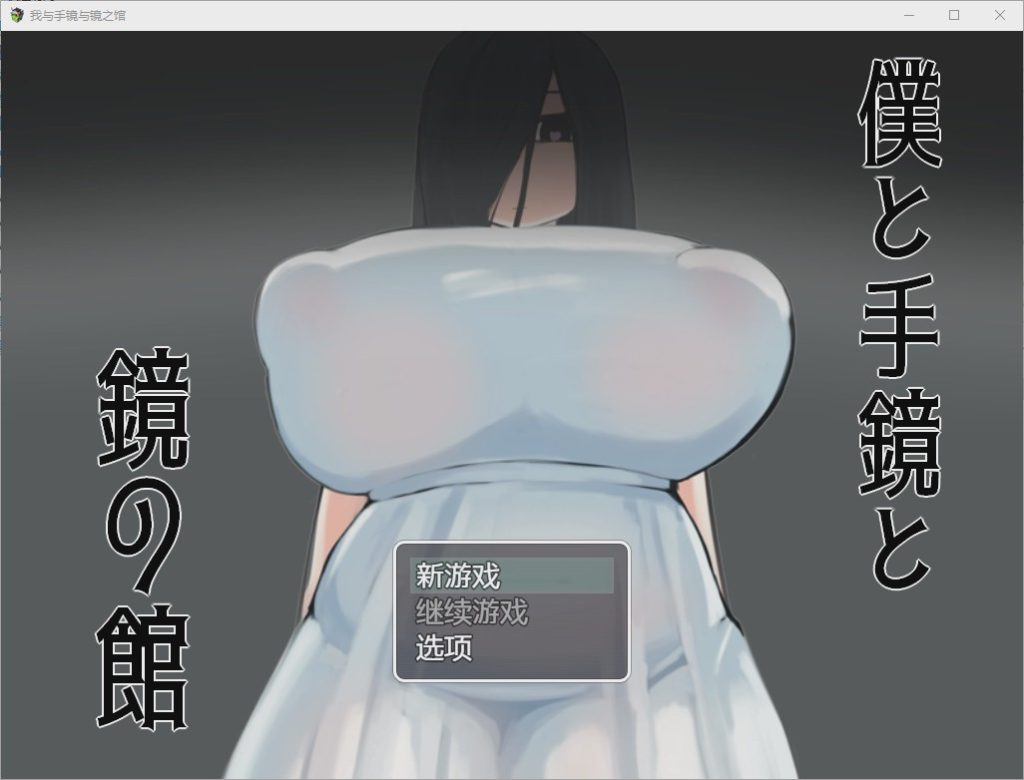 图片[1]-[RPG/汉化] 我与手镜和镜之馆 僕と手鏡と鏡の館 1.0 PC+安卓汉化版1G游戏中文版下载|无需安装解压即玩-兔游宝库