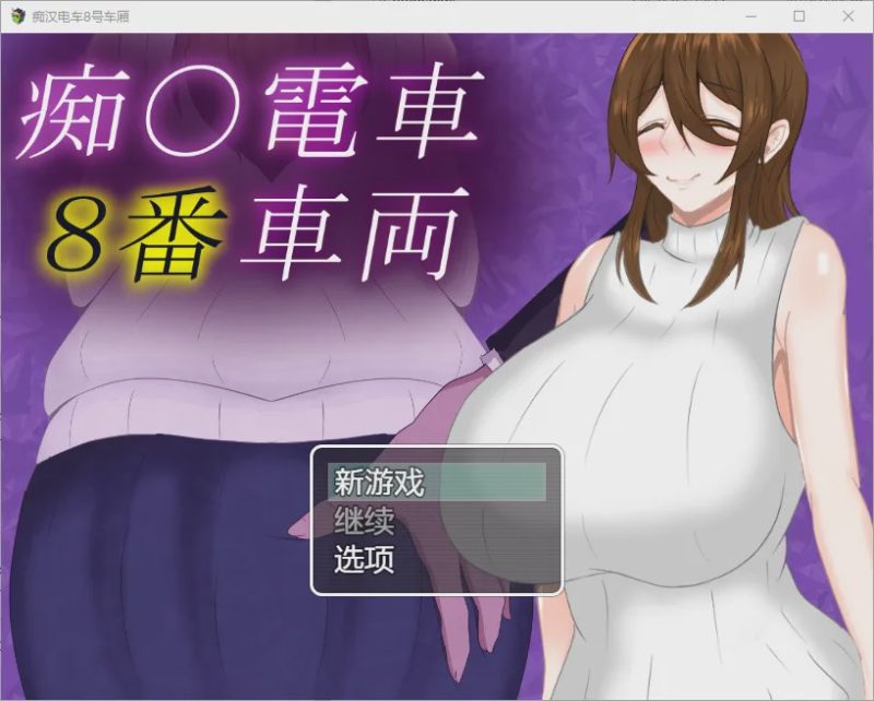 [RPG/汉化] 痴汉列车8号车厢 1.0 PC+安卓汉化版 1G游戏中文版下载|无需安装解压即玩-兔游宝库