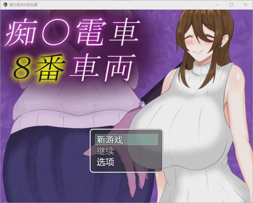图片[1]-[RPG/汉化] 痴汉列车8号车厢 1.0 PC+安卓汉化版 1G游戏中文版下载|无需安装解压即玩-兔游宝库