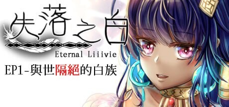 图片[1]-[回合RPG/动态/PC] 失落之白 EP1 与世隔绝的白族 ST官方中文+DLC 1.2G游戏中文版下载|无需安装解压即玩-兔游宝库