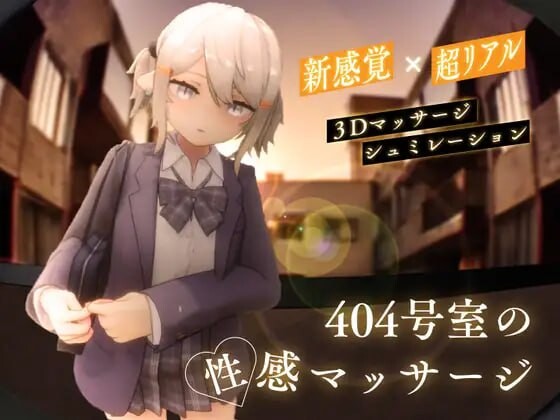 图片[1]-[3D互动SLG/全动态/更新/PC] 404号室的性感按摩 404号室の性感マッサージ v1.1 日文版 1G游戏中文版下载|无需安装解压即玩-兔游宝库