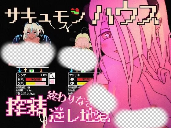 图片[1]-[日式SLG/像素动态/新作/PC] 魅魔之屋 -无尽榨精逆推地狱日文版 300M游戏中文版下载|无需安装解压即玩-兔游宝库