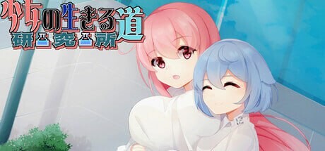 图片[1]-[日式SLG/动态/新作/PC] 少女的求生之路：研究所 Build.17818922 官中步兵版游戏中文版下载|无需安装解压即玩-兔游宝库