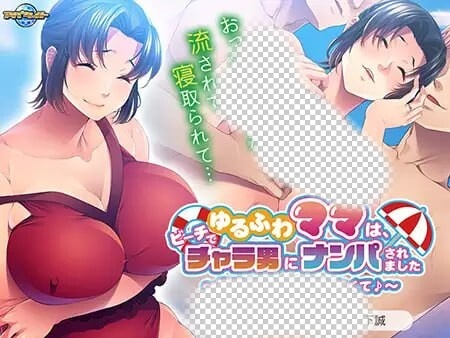 图片[1]-[拔作ADV] ゆるふわママは、ビーチでチャラ男にナンパされました ～息子がいたけど断れなくて?～AI汉化+全CG存档游戏中文版下载|无需安装解压即玩-兔游宝库