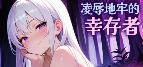 图片[1]-[ACT/动态/新作/PC] 凌辱地牢的幸存者 Humilation Dungeon Survivors v0.82 官方中文步兵版700M游戏中文版下载|无需安装解压即玩-兔游宝库