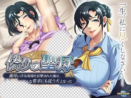 图片[1]-[拔作ADV] 虚假的圣母~被继母目击到出轨现场的我AI汉化+全CG 500M游戏中文版下载|无需安装解压即玩-兔游宝库
