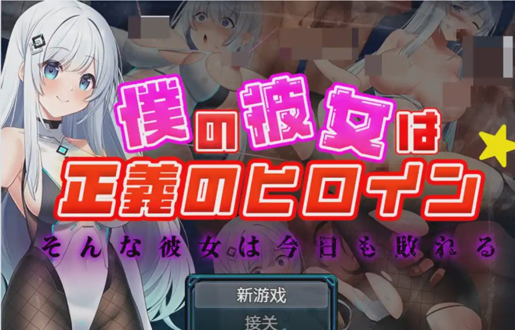 图片[1]-[RPG] 我的女友是正义的女主角PC+安卓1.3G游戏中文版下载|无需安装解压即玩-兔游宝库