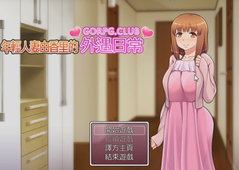 图片[1]-[RPG/汉化] [GORPG] 年轻妻子由香里的外遇日常 高质量汉化版游戏中文版下载|无需安装解压即玩-兔游宝库