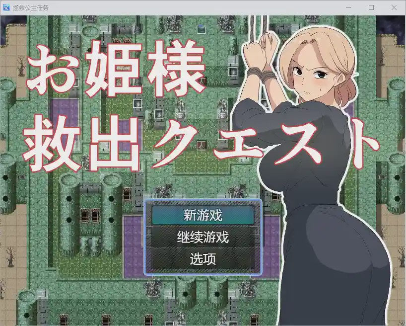 图片[1]-[RPG/汉化] 公主营救任务 1.0 PC+安卓汉化版游戏中文版下载|无需安装解压即玩-兔游宝库