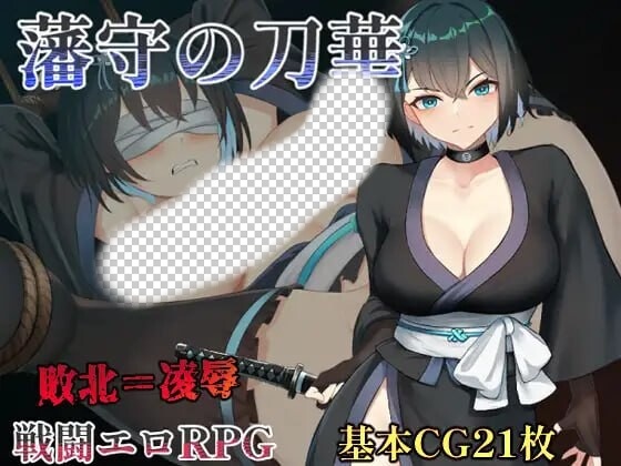图片[1]-[日式RPG/战斗H/新作/PC] 藩守的刀华 藩守の刀華 PC+安卓汉化版1G游戏中文版下载|无需安装解压即玩-兔游宝库
